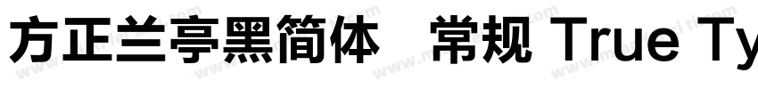 方正兰亭黑简体   常规 True Type(CHINESE GB字体转换